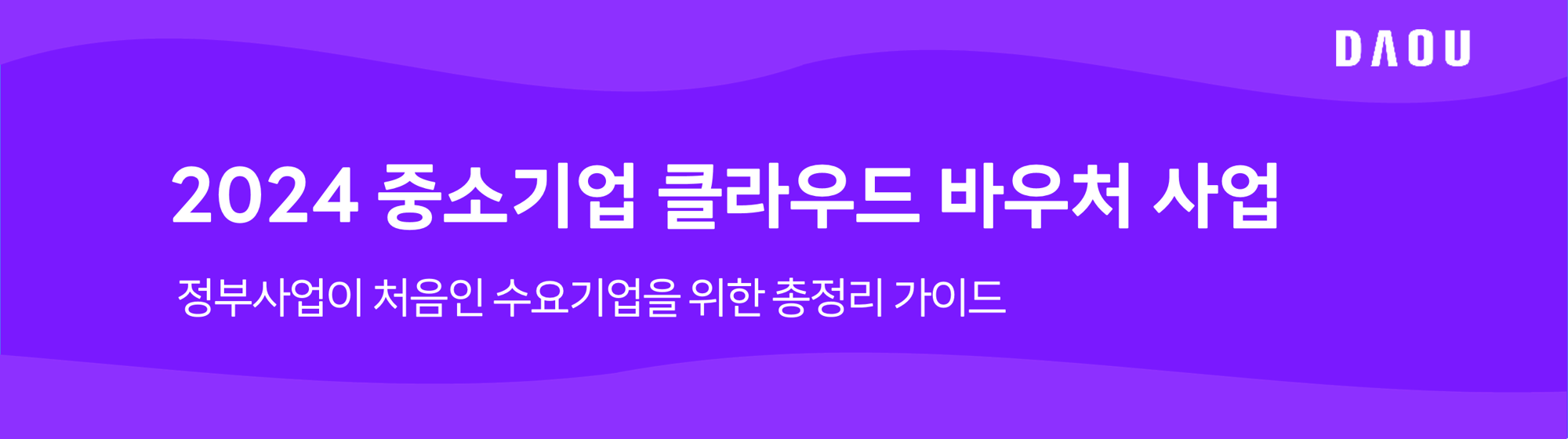 다우싱크_수요기업가이드_이미지1-1 다우싱크_수요기업가이드_이미지1-1