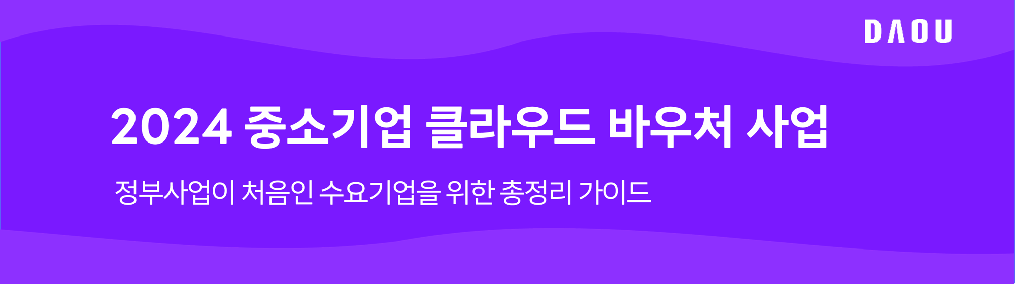 다우싱크_수요기업가이드_이미지1-1